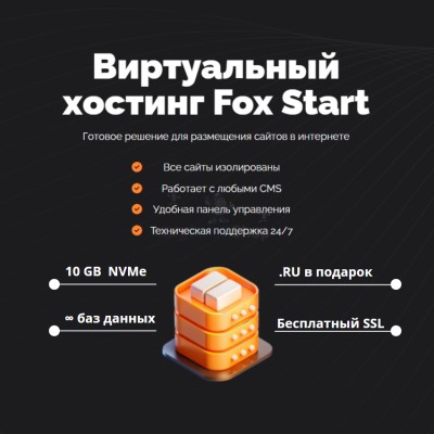 Тарифный план виртуального хостинга Fox Start - купить в Костюнькино