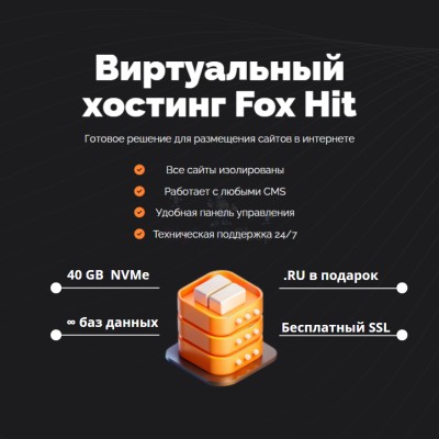 Тарифный план виртуального хостинга Fox Hit - купить в Костюнькино