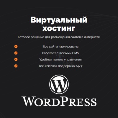 Хостинг для Wordpress (Вордпресс) быстрый и недорогой - купить в Костюнькино