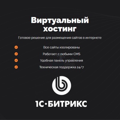 Хостинг для Битрикс (Bitrix) быстрый и недорогой - купить в Костюнькино