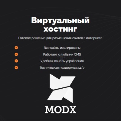 Хостинг для MODX CMS  быстрый и недорогой - купить в Костюнькино