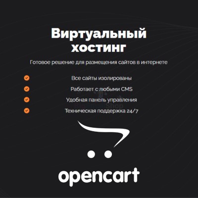 Хостинг для Opencart быстрый и недорогой - купить в Костюнькино