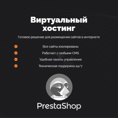 Хостинг для Prestashop быстрый и недорогой - купить в Костюнькино