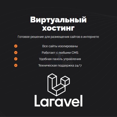 Хостинг для Laravel быстрый и недорогой - купить в Костюнькино