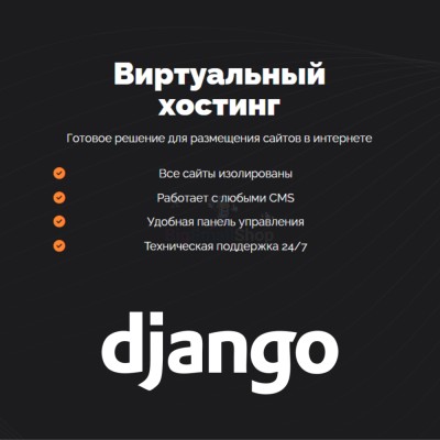 Хостинг для Django быстрый и недорогой - купить в Костюнькино