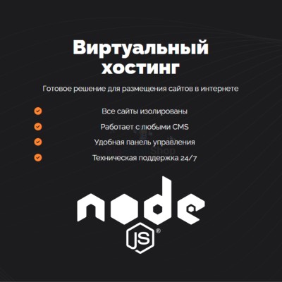 Хостинг для NodeJS быстрый и недорогой - купить в Костюнькино