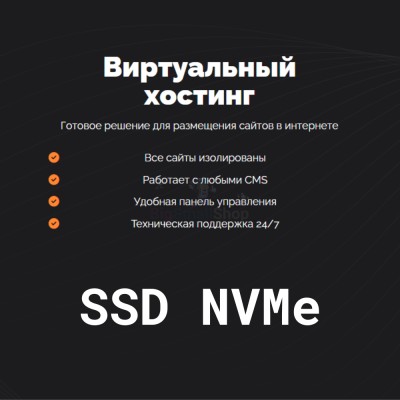 SSD NVMe хостинг быстрый и недорогой - купить в Костюнькино