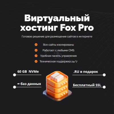 Мощный хостинг Fox Pro быстрый и недорогой - купить в Костюнькино