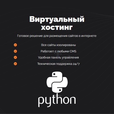 Хостинг для бота python быстрый и недорогой - купить в Костюнькино