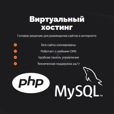 PHP Хостинг с поддержкой PHP и MySQL быстрый и недорогой - купить в Костюнькино