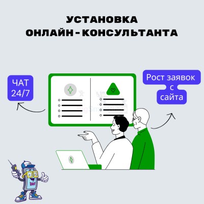Установка онлайн-консультанта на ваш сайт - купить в Костюнькино