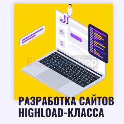 Разработка сайтов highload класса - купить в Костюнькино