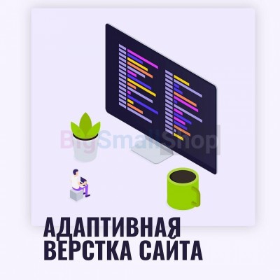 Адаптивная верстка лендингов, интернет магазинов, веб сервисов и корпоративных сайтов - купить в Костюнькино